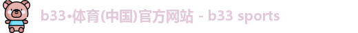 b33体育
